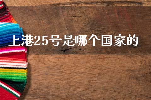 上港25号是哪个国家的_https://wap.kuaijiepai.net_金融科技_第1张