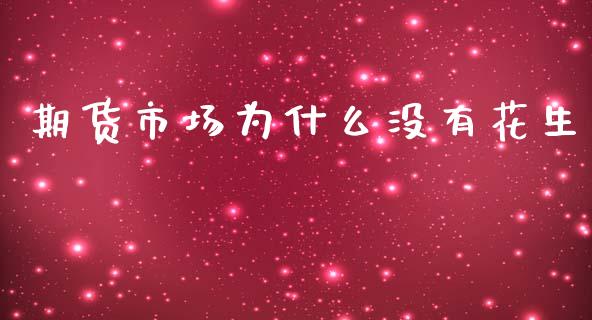 期货市场为什么没有花生_https://wap.kuaijiepai.net_财务咨询_第1张