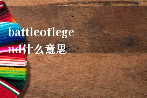 battleoflegend什么意思_https://wap.kuaijiepai.net_金融科技_第1张
