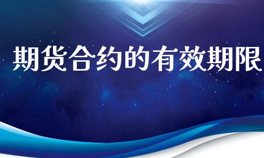 期货合约的有效期限_https://wap.kuaijiepai.net_金融科技_第1张