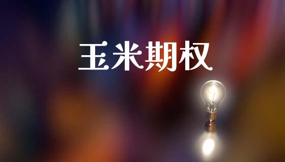 玉米期权_https://wap.kuaijiepai.net_金融科技_第1张