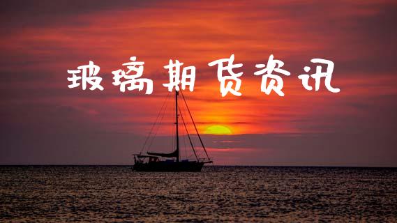 玻璃期货资讯_https://wap.kuaijiepai.net_金融科技_第1张