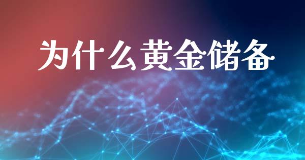 为什么黄金储备_https://wap.kuaijiepai.net_财务风控_第1张
