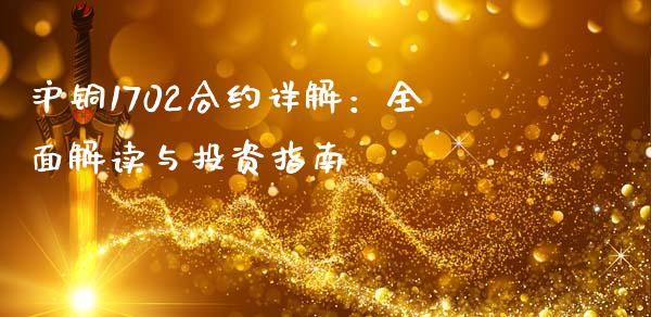 沪铜1702合约详解：全面解读与投资指南_https://wap.kuaijiepai.net_财务风控_第1张