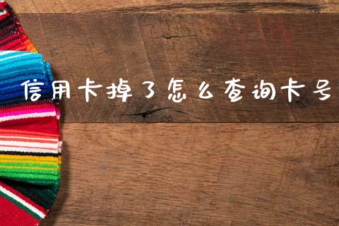 信用卡掉了怎么查询卡号_https://wap.kuaijiepai.net_财务风控_第1张