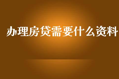 办理房贷需要什么资料_https://wap.kuaijiepai.net_金融科技_第1张