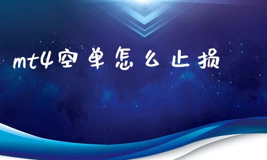 mt4空单怎么止损_https://wap.kuaijiepai.net_外汇交易_第1张