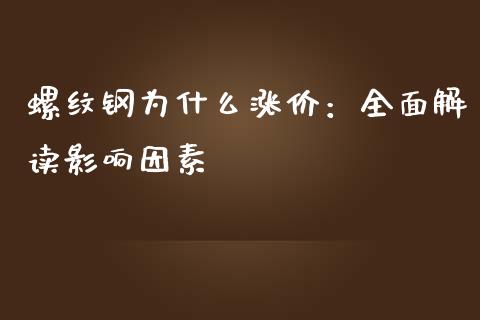 螺纹钢为什么涨价：全面解读影响因素_https://wap.kuaijiepai.net_金融科技_第1张