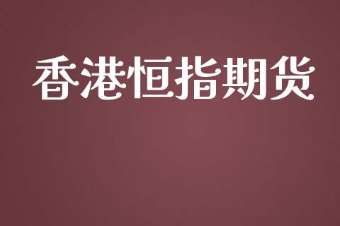 香港恒指期货_https://wap.kuaijiepai.net_财务咨询_第1张