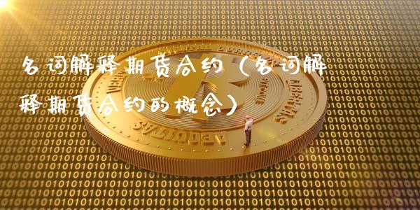名词解释期货合约（名词解释期货合约的概念）_https://wap.kuaijiepai.net_金融科技_第1张