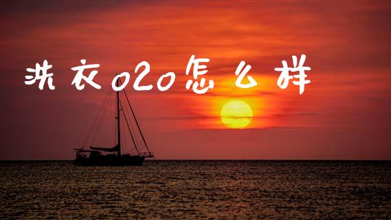 洗衣o2o怎么样_https://wap.kuaijiepai.net_外汇交易_第1张
