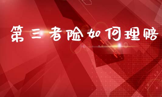 第三者险如何理赔_财务风控_第1张_金融科技_财务风控_外汇交易_财务咨询 第三者险如何理赔_https://wap.kuaijiepai.net_财务风控_第1张