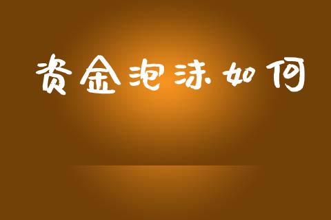 资金泡沫如何_https://wap.kuaijiepai.net_财务咨询_第1张