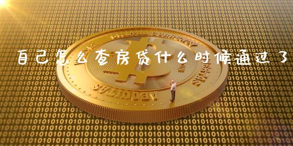 自己怎么查房贷什么时候通过了_https://wap.kuaijiepai.net_金融科技_第1张