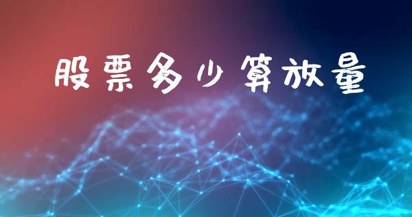 股票多少算放量_https://wap.kuaijiepai.net_财务咨询_第1张