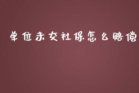 单位未交社保怎么赔偿_https://wap.kuaijiepai.net_外汇交易_第1张