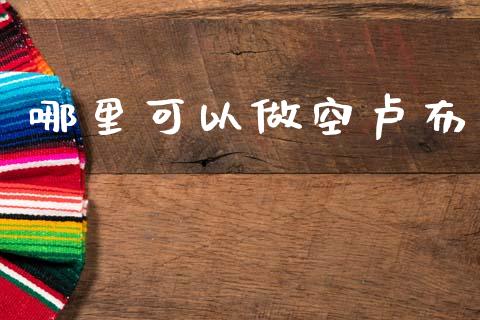 哪里可以做空卢布_https://wap.kuaijiepai.net_外汇交易_第1张