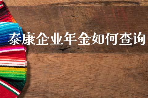 泰康企业年金如何查询_https://wap.kuaijiepai.net_财务咨询_第1张