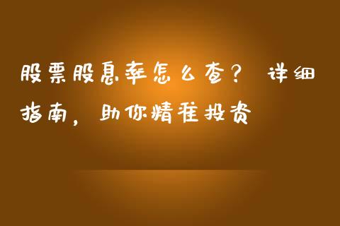股票股息率怎么查？ 详细指南，助你精准投资_https://wap.kuaijiepai.net_金融科技_第1张