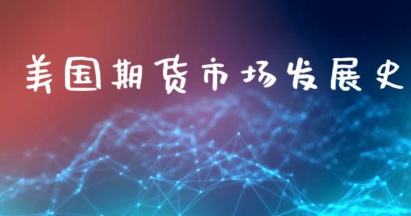 美国期货市场发展史_https://wap.kuaijiepai.net_财务风控_第1张