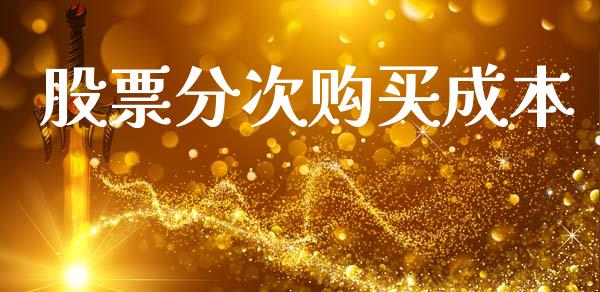 股票分次购买成本_https://wap.kuaijiepai.net_金融科技_第1张
