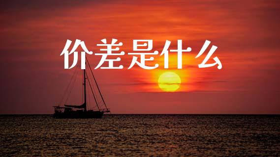 价差是什么_https://wap.kuaijiepai.net_财务风控_第1张