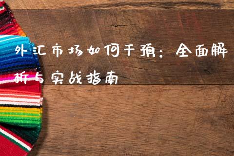 外汇市场如何干预：全面解析与实战指南_https://wap.kuaijiepai.net_外汇交易_第1张