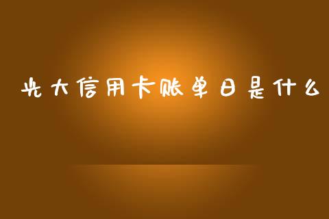 光大信用卡账单日是什么_https://wap.kuaijiepai.net_财务风控_第1张