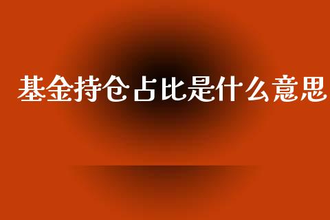 基金持仓占比是什么意思_https://wap.kuaijiepai.net_外汇交易_第1张
