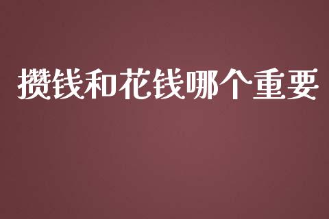 攒钱和花钱哪个重要_https://wap.kuaijiepai.net_财务咨询_第1张