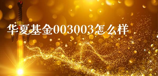 华夏基金003003怎么样_https://wap.kuaijiepai.net_外汇交易_第1张
