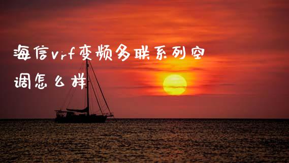 海信vrf变频多联系列空调怎么样_https://wap.kuaijiepai.net_金融科技_第1张