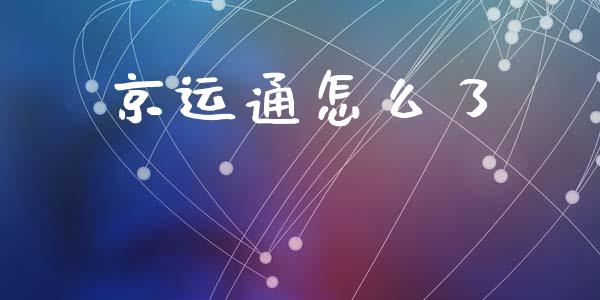 京运通怎么了_https://wap.kuaijiepai.net_财务风控_第1张