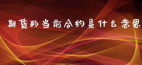 期货的当前合约是什么意思_https://wap.kuaijiepai.net_金融科技_第1张