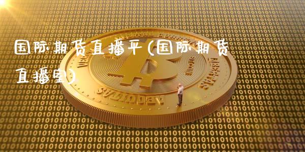 国际期货直播平(国际期货直播室)_财务风控_第1张_金融科技_财务风控_外汇交易_财务咨询 国际期货直播平(国际期货直播室)_https://wap.kuaijiepai.net_财务风控_第1张