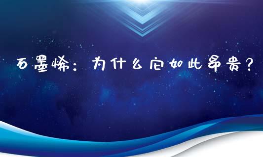 石墨烯：为什么它如此昂贵？_https://wap.kuaijiepai.net_金融科技_第1张