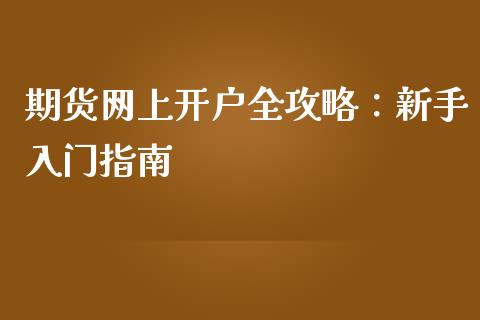 期货网上开户全攻略:新手入门指南_外汇交易_第1张_金融科技_财务风控_外汇交易_财务咨询 期货网上开户全攻略:新手入门指南_https://wap.kuaijiepai.net_外汇交易_第1张