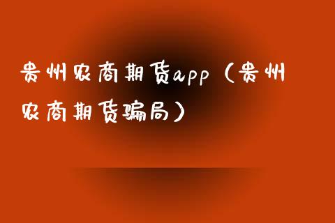 贵州农商期货app(贵州农商期货骗局)_财务咨询_第1张_金融科技_财务风控_外汇交易_财务咨询 贵州农商期货app(贵州农商期货骗局)_https://wap.kuaijiepai.net_财务咨询_第1张