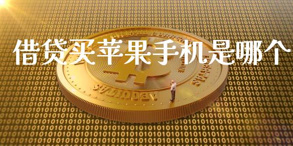 借贷买苹果手机是哪个_https://wap.kuaijiepai.net_金融科技_第1张
