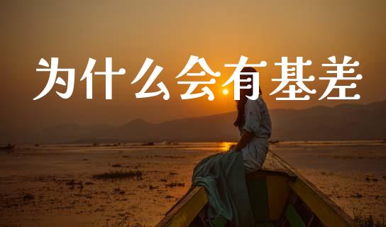 为什么会有基差_外汇交易_第1张_金融科技_财务风控_外汇交易_财务咨询 为什么会有基差_https://wap.kuaijiepai.net_外汇交易_第1张