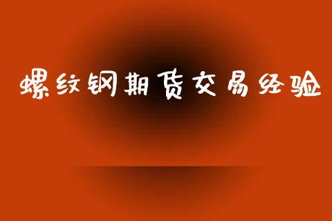 螺纹钢期货交易经验_https://wap.kuaijiepai.net_财务咨询_第1张