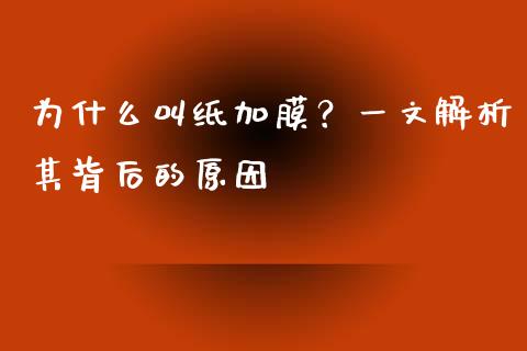 为什么叫纸加膜？一文解析其背后的原因_https://wap.kuaijiepai.net_财务咨询_第1张