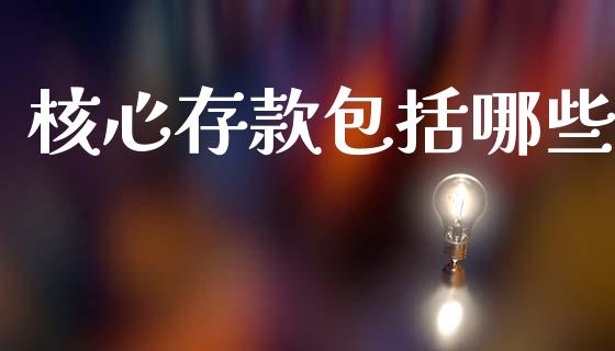 核心存款包括哪些_https://wap.kuaijiepai.net_外汇交易_第1张