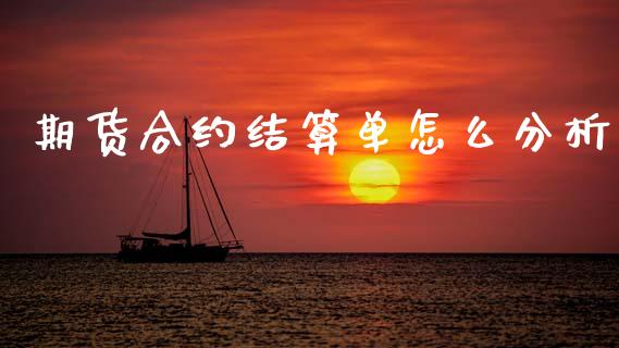 期货合约结算单怎么分析_https://wap.kuaijiepai.net_外汇交易_第1张