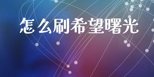 怎么刷希望曙光_https://wap.kuaijiepai.net_财务风控_第1张