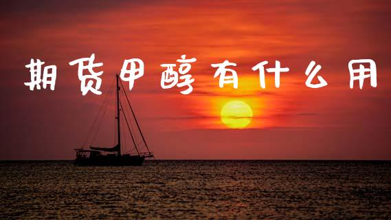 期货甲醇有什么用_财务风控_第1张_金融科技_财务风控_外汇交易_财务咨询 期货甲醇有什么用_https://wap.kuaijiepai.net_财务风控_第1张