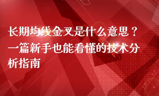 长期均线金叉是什么意思？一篇新手也能看懂的技术分析指南_https://wap.kuaijiepai.net_财务咨询_第1张