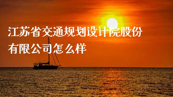 江苏省交通规划设计院股份有限公司怎么样_https://wap.kuaijiepai.net_财务风控_第1张