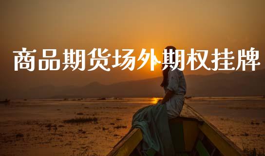 商品期货场外期权挂牌_外汇交易_第1张_金融科技_财务风控_外汇交易_财务咨询 商品期货场外期权挂牌_https://wap.kuaijiepai.net_外汇交易_第1张