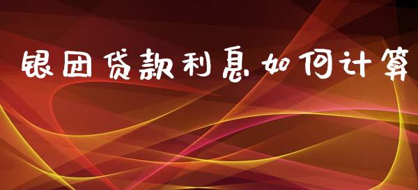 银团贷款利息如何计算_https://wap.kuaijiepai.net_财务咨询_第1张